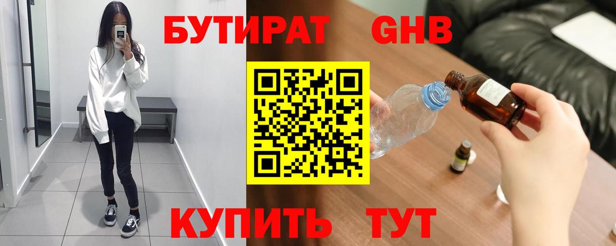 БУТИРАТ 99% Городец