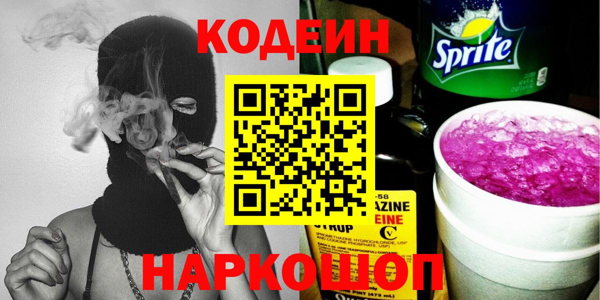 Кодеиновый сироп Lean напиток Lean (лин)  Вход с VPN  Городец  Кодеин Purple Drank 